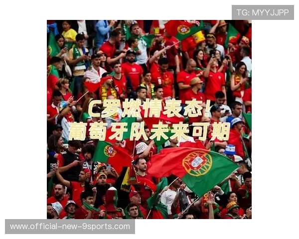 葡萄牙未来阵容可期的观点